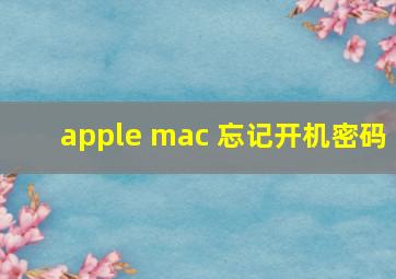 apple mac 忘记开机密码